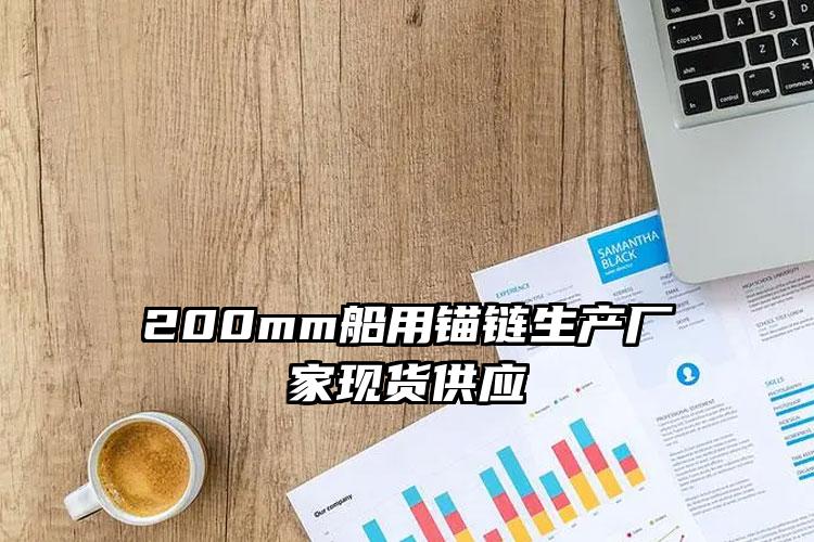 200mm船用锚链生产厂家现货供应