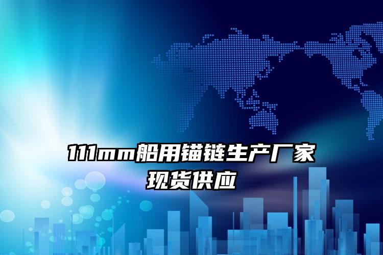 111mm船用锚链生产厂家现货供应