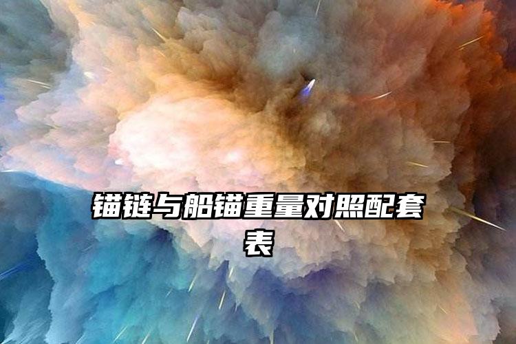 
	锚链与船锚重量对照配套表
