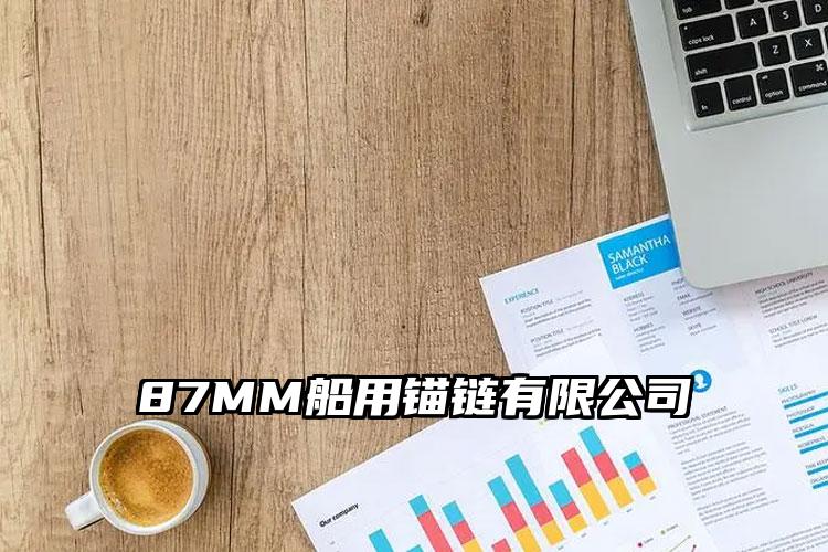 87MM船用锚链有限公司