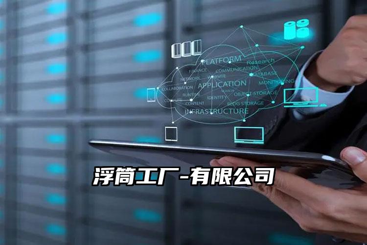
	浮筒工厂-有限公司
