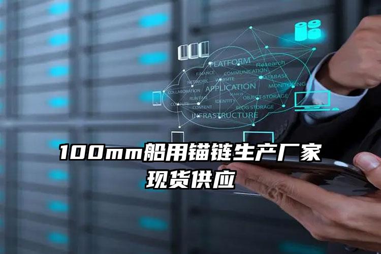 100mm船用锚链生产厂家现货供应