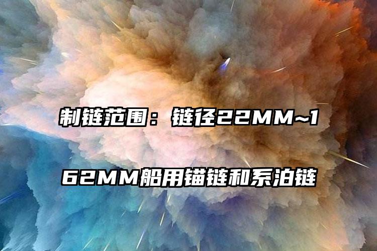 制链范围:链径22MM~162MM船用锚链和系泊链