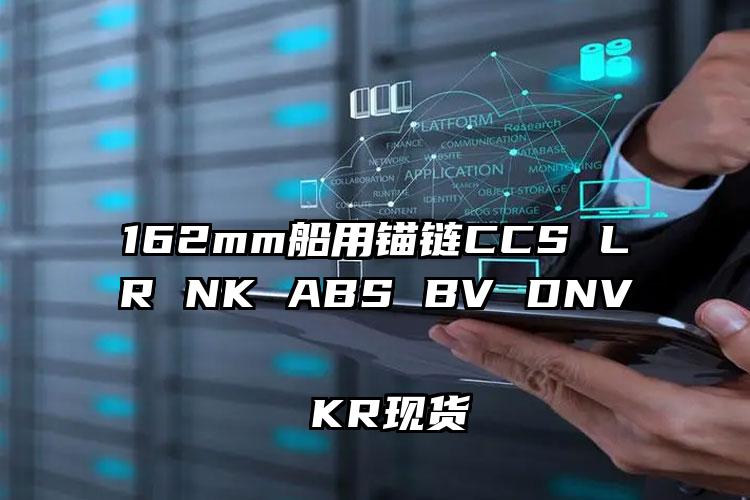 
	162mm船用锚链CCS LR NK ABS BV DNV KR现货
