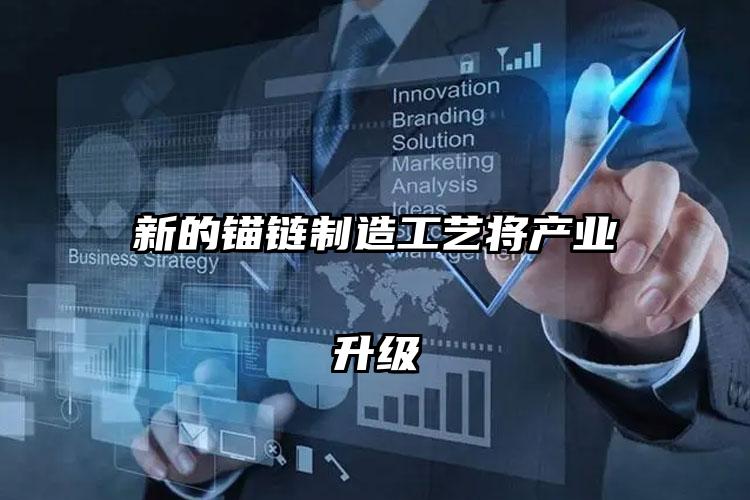 新的锚链制造工艺将产业升级