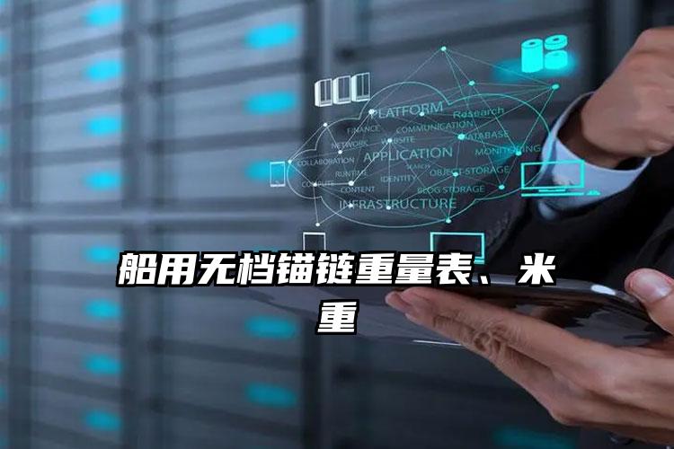 
	船用无档锚链重量表、米重
