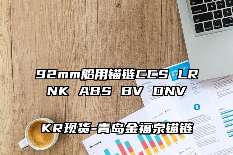 92mm船用锚链CCS LR NK ABS BV DNV KR现货