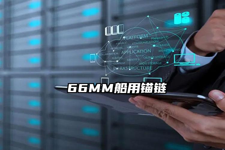 66MM船用锚链