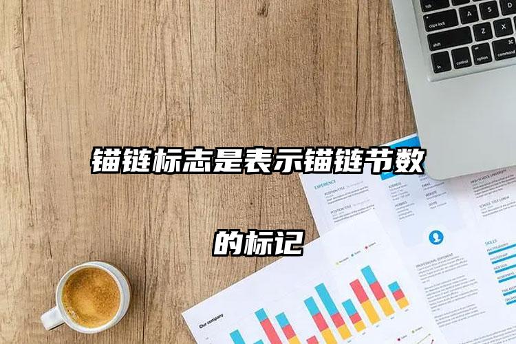 锚链标志是表示锚链节数的标记