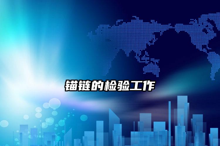 锚链的检验工作
