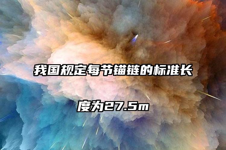 我国规定每节锚链的标准长度为27.5m