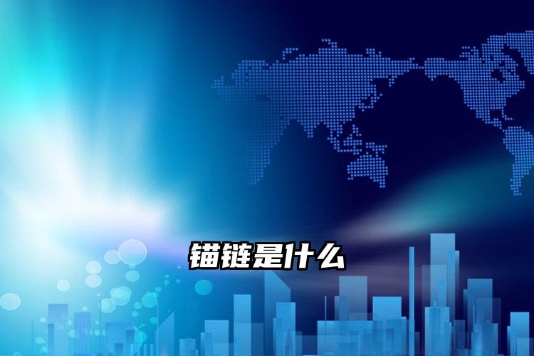 锚链是什么