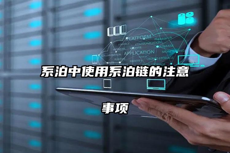 系泊中使用系泊链的注意事项