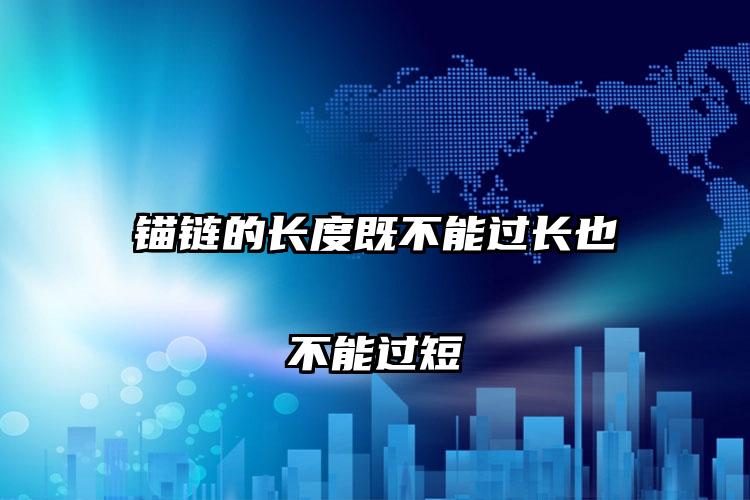 锚链的长度既不能过长也不能过短