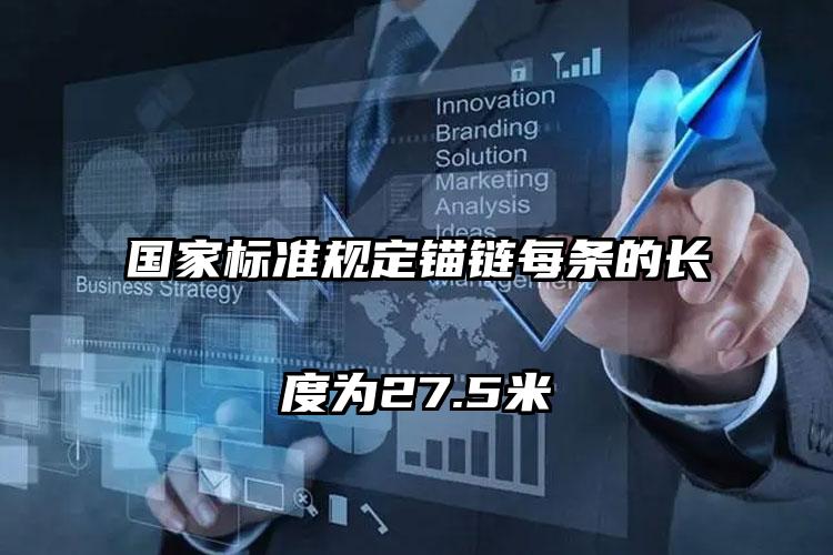 国家标准规定锚链每条的长度为27.5米