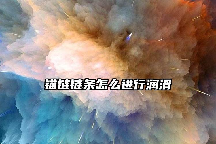 锚链链条怎么进行润滑