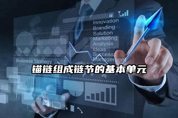 锚链组成链节的基本单元