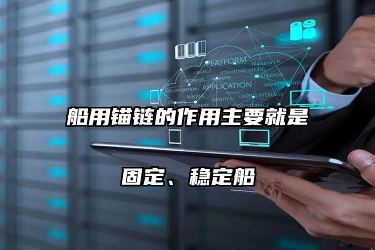 船用锚链的作用主要就是固定、稳定船