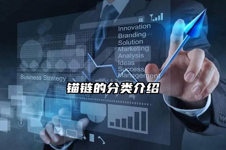锚链的分类介绍