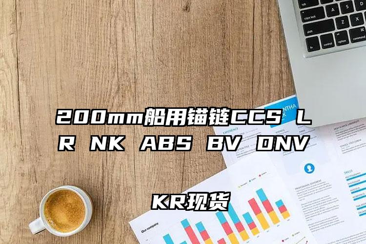 200mm船用锚链CCS LR NK ABS BV DNV KR现货