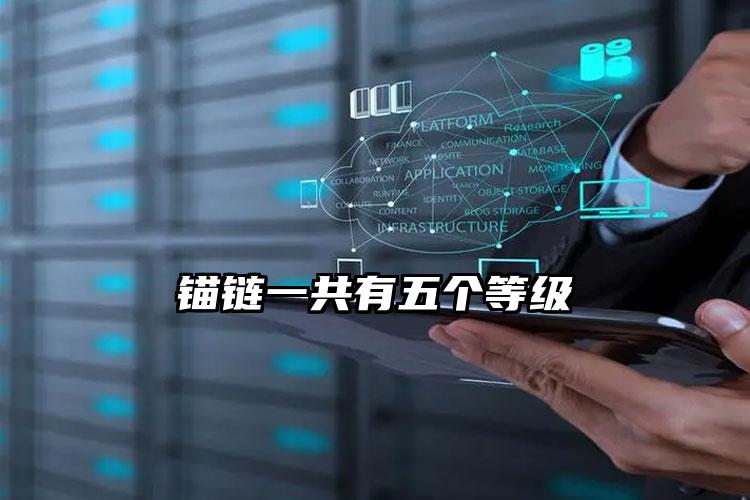锚链一共有五个等级