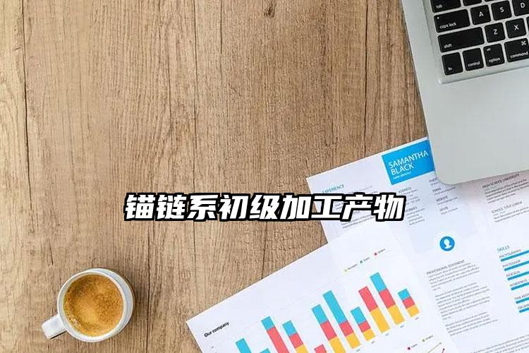 锚链系初级加工产物