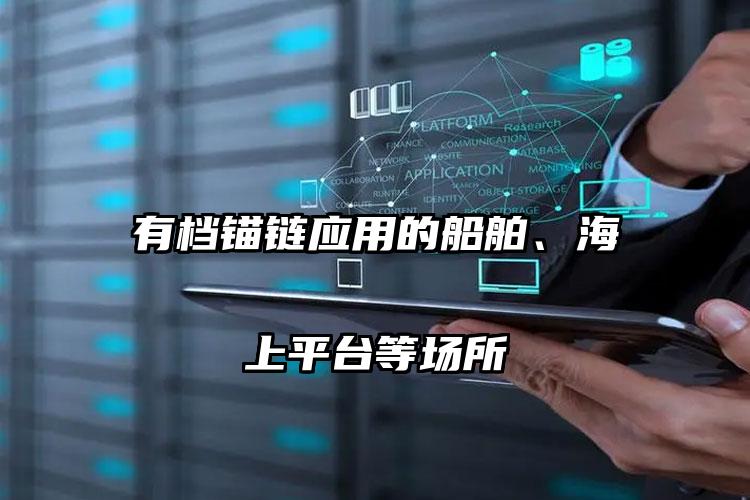 有档锚链应用的船舶、海上平台等场所