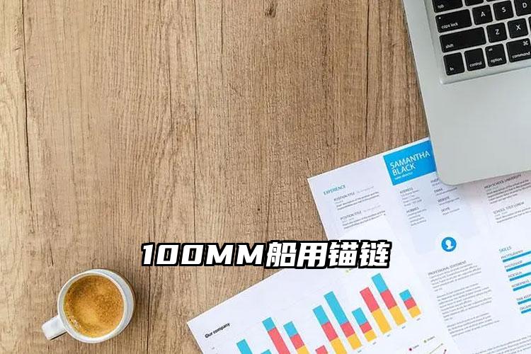 100MM船用锚链