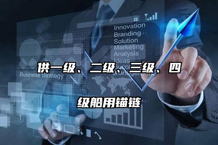 供一级、二级、三级、四级船用锚链