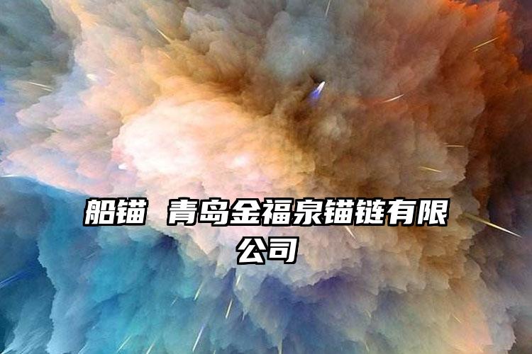 
	船锚 青岛金福泉锚链有限公司
