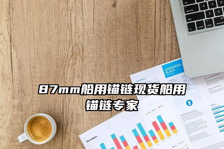
	87mm船用锚链现货船用锚链专家
