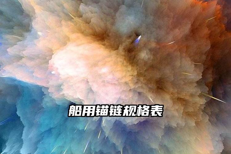 
	船用锚链规格表
