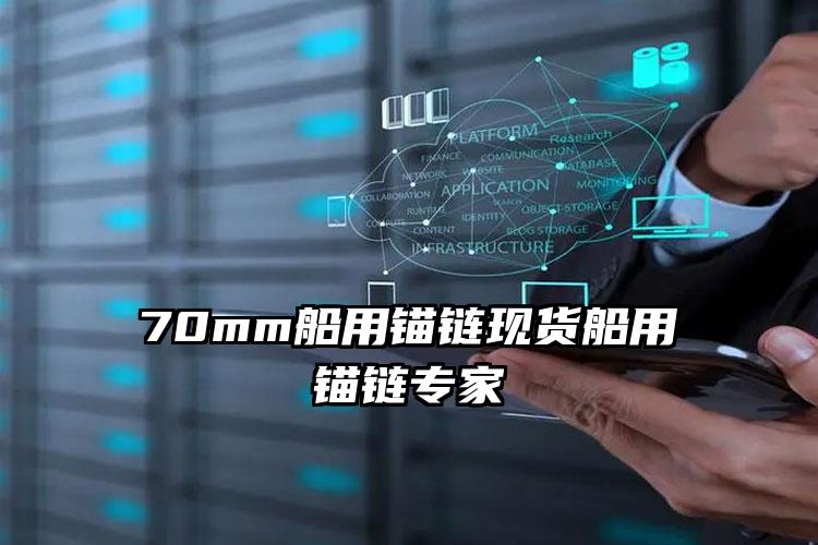 70mm船用锚链现货船用锚链专家