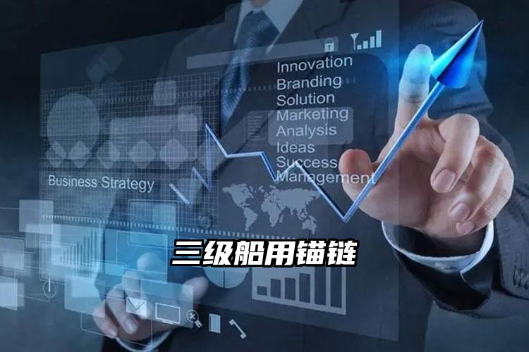 三级船用锚链