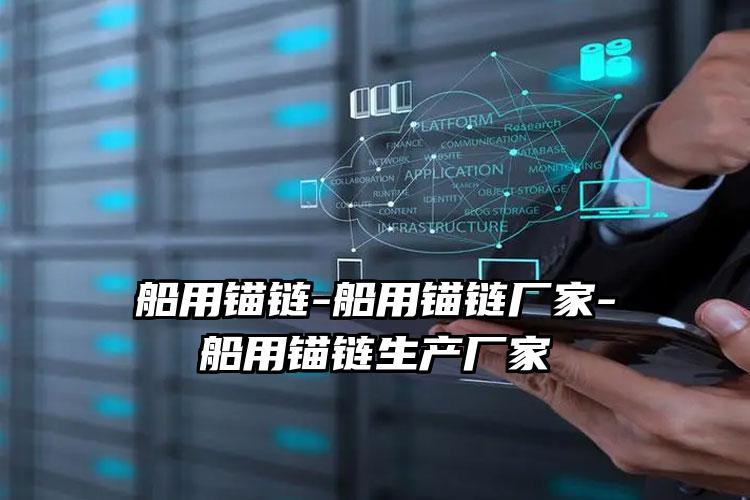 船用锚链-船用锚链厂家-船用锚链生产厂家