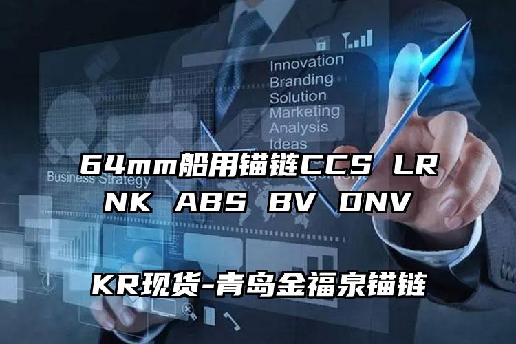 64mm船用锚链CCS LR NK ABS BV DNV KR现货