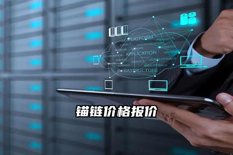 
	锚链价格报价
