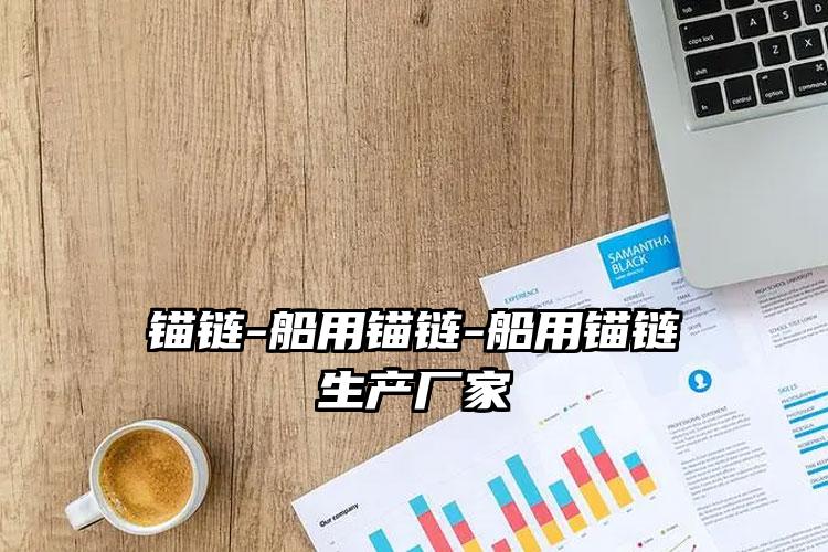 锚链-船用锚链-船用锚链生产厂家