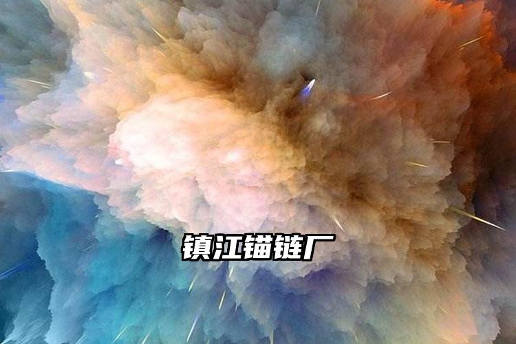 镇江锚链厂