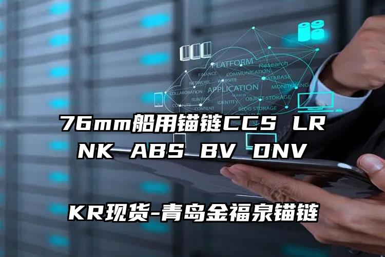 76mm船用锚链CCS LR NK ABS BV DNV KR现货