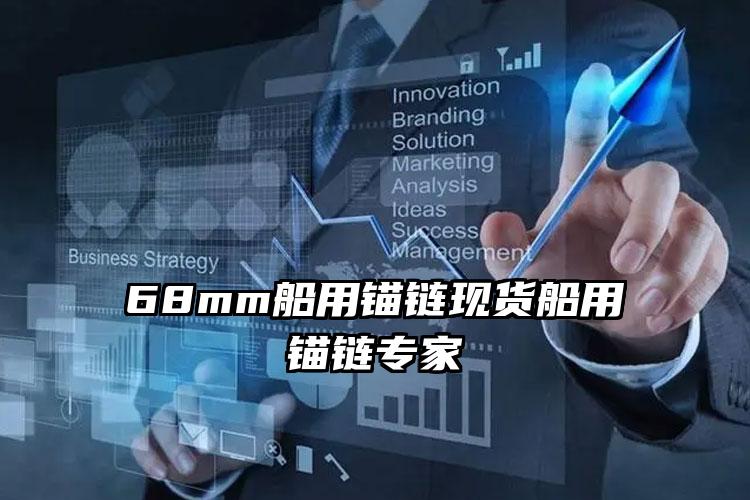 68mm船用锚链现货船用锚链专家