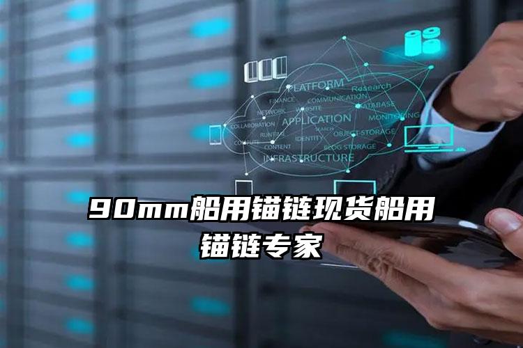 90mm船用锚链现货船用锚链专家