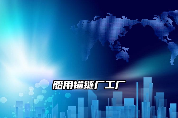 
	船用锚链厂工厂
