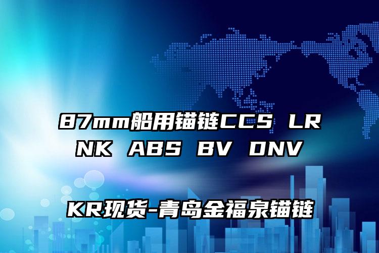 87mm船用锚链CCS LR NK ABS BV DNV KR现货