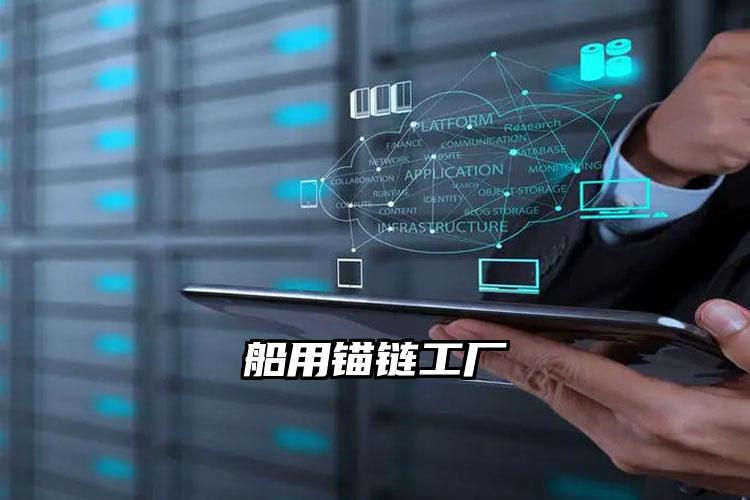 船用锚链工厂