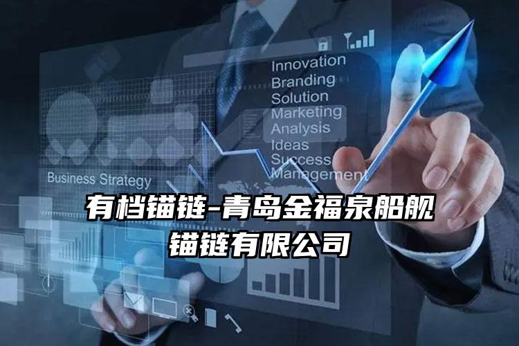 
	有档锚链-青岛金福泉船舰锚链有限公司
