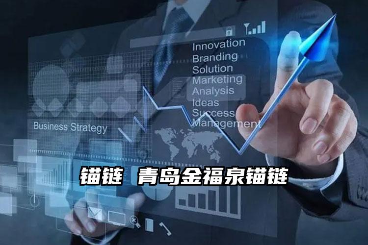 锚链 青岛金福泉锚链