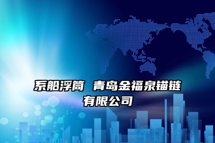 系船浮筒 青岛金福泉锚链有限公司