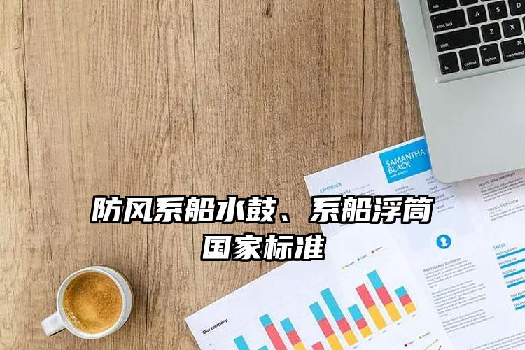 
	防风系船水鼓、系船浮筒国家标准
