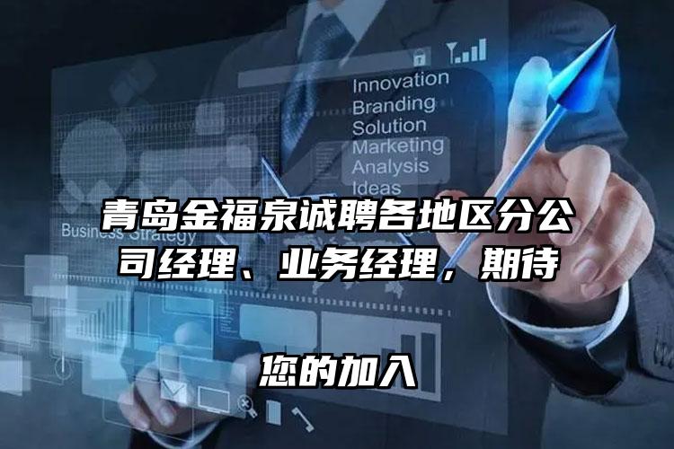 
	青岛金福泉诚聘各地区分公司经理、业务经理，期待您的加入
